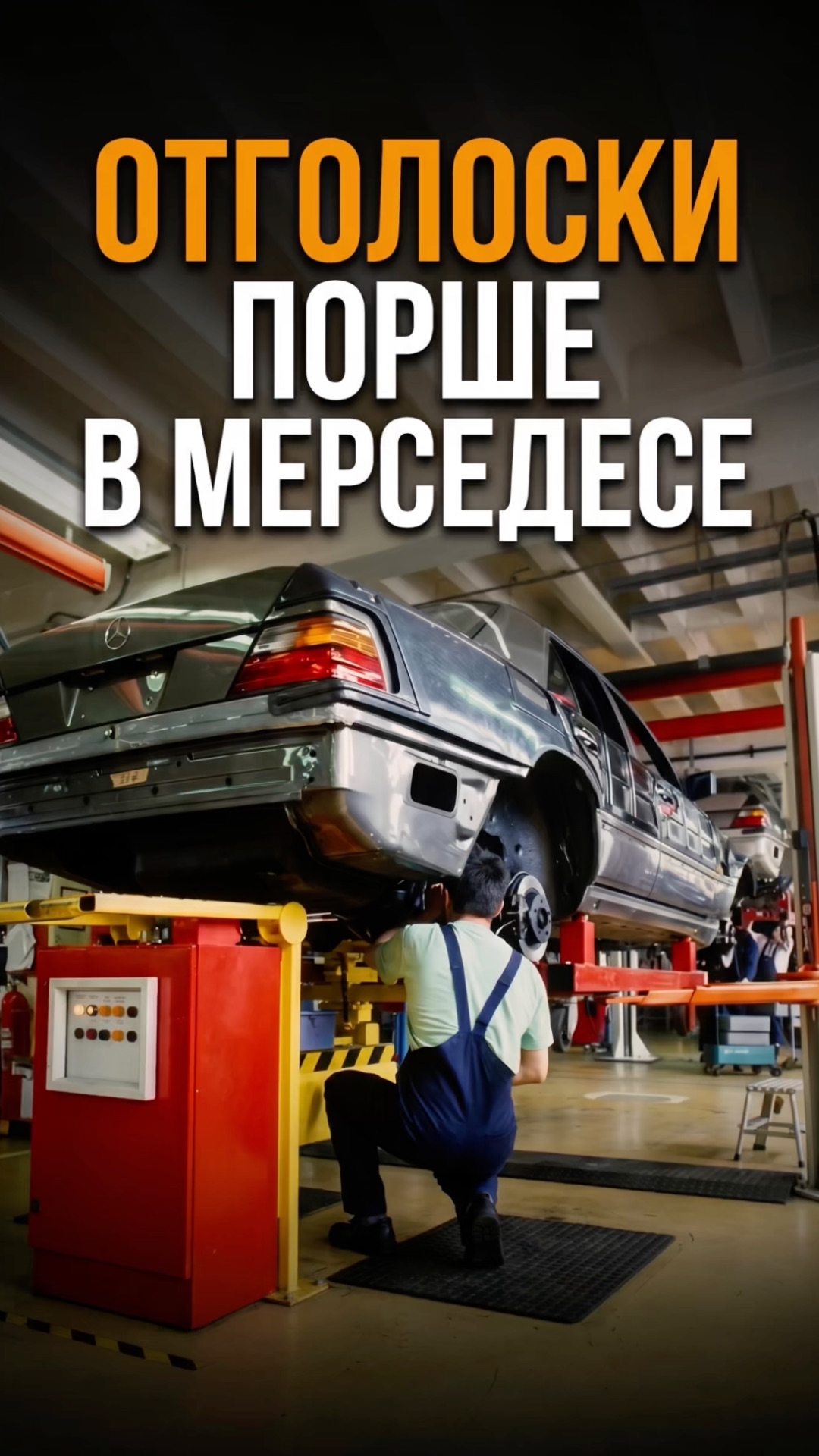 ОТГОЛОСКИ ПОРШЕ В МЕРСЕДЕСЕ