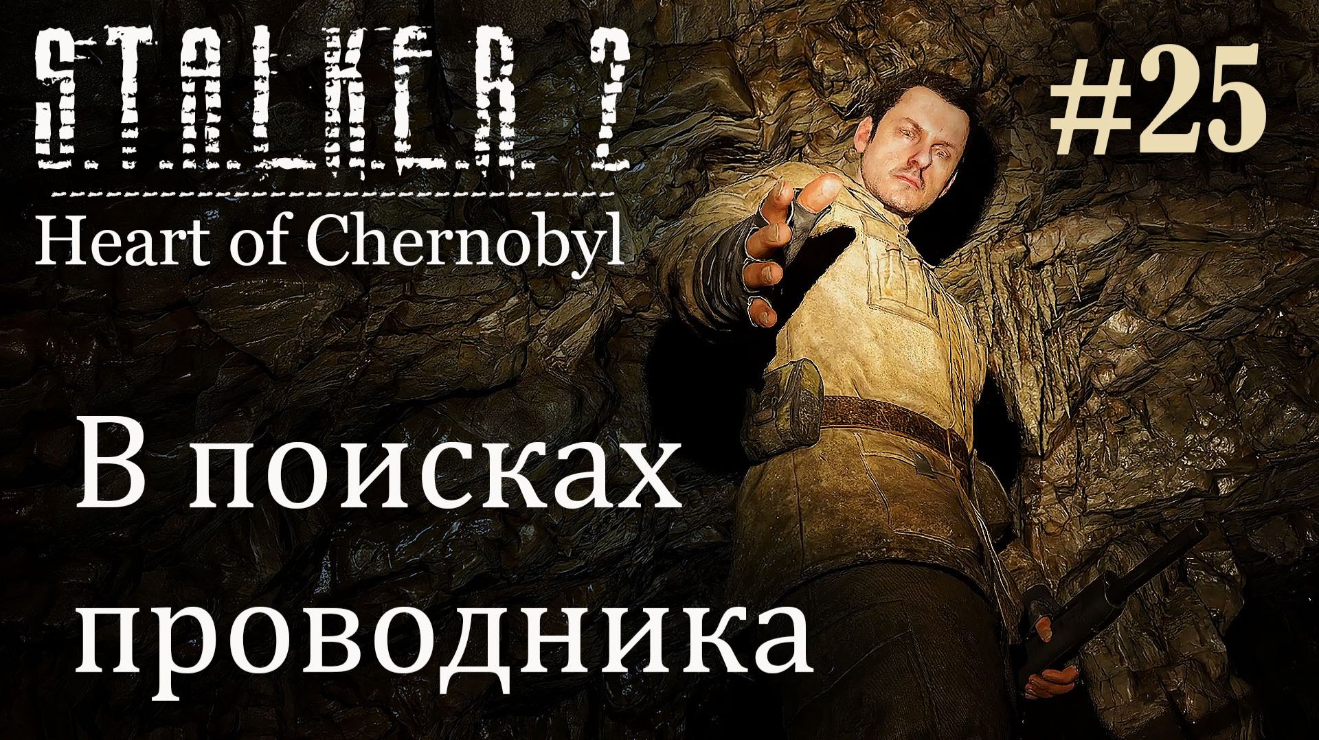 В поисках проводника. S.T.A.L.K.E.R. 2 Heart of Chernobyl #25 Прохождение Patch 1.9