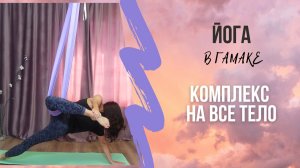 Йога в гамаках / Начинающие / Юлия Лань