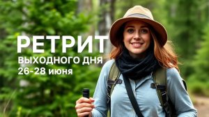 Ретрит