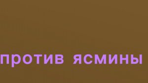 ПВП ясмина против меня