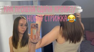 VLOG/ подстриглась/ анализ T-spot для садика/ мои будни мамы:)