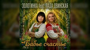 #Золотинка и Лада Двинская - Бабье счастье