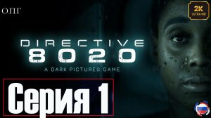 Directive 8020  - Серия 1 - Маленькая звезда -