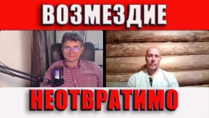 Возмездие неотвратимо