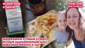 Рецепт вкусного высокобелкового завтрака. Работаем в саду. 16 мая 2026. Дни с Олей ТакКруто