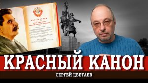 О культурологическом фундаменте Красной Империи, или Почему раньше и при большевиках было лучше