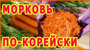 Как Приготовить Морковь по-корейски, вкуснее, пожалуй, не бывает! Рецепт проверенный ГОДАМИ ‼👍