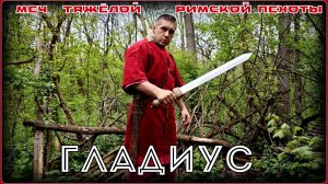 Гладиус. Меч тяжёлой римской пехоты. Выживание. Тест №327