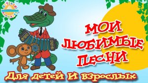 Сборник песен из советских мультфильмов лучшие песенки для детей