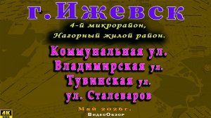 Ижевск улица Коммунальная Владимирская Тувинская Сталеваров (Ангарная, Областная) 22 Мая 2026 год.