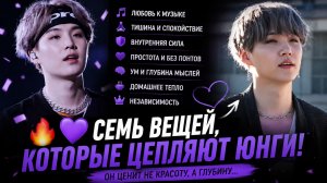 🔥💜 7 вещей, которые Мин Юнги ценит больше красоты!