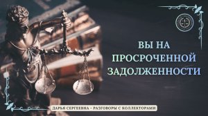 ПРОЦЕНТЫ ШТРАФЫ ⦿ Звонки Коллекторов / Взыскание Долгов / Антиколлектор / Помощь Должникам / Юрист
