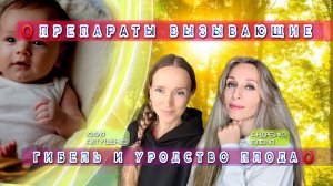 ⭕️ПРЕПАРАТЫ ВЫЗЫВАЮЩИЕ ГИБЕЛЬ И УРОДСТВО ПЛОДА⭕️