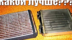 Какой радиатор печки лучше поставить 🤔