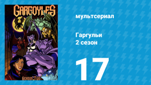 Гаргульи 2 сезон 17 серия (мультсериал, 1995)