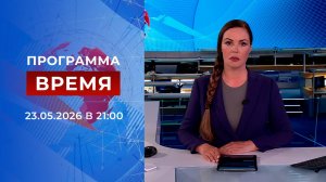 Выпуск программы «Время» от 23.05.2026