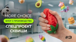 ВЛОГ MORE CHOICE. Производство сквишей. Выпуск 3
