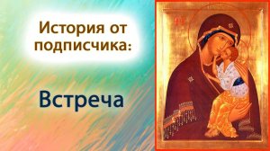 Встреча