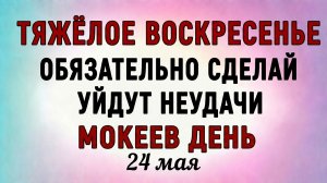 24 Мая Мокеев День. Что нельзя делать 24 Мая Мокий Мокрый. Народные традиции и приметы