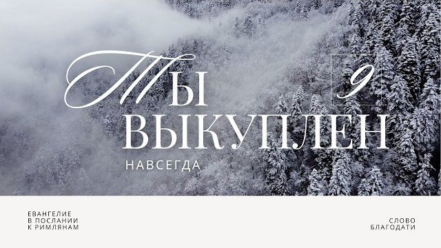 Ты выкуплен. Навсегда 🎧 Подкасты по Римлянам