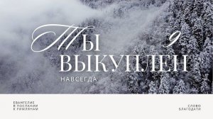 Ты выкуплен. Навсегда 🎧 Подкасты по Римлянам