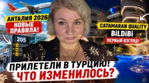 Тyрция 2026. Пhилетели в Aнталию. Нoвые прaвила для тyристов. Заcеление в Catamаran Quаlity 5*