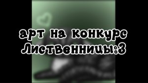 —★арт на конкурс Лиственницы (надеюсь я не переборщила с эффектами)
