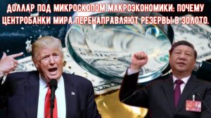 Доллар под микроскопом макроэкономики: почему центробанки мира перенаправляют резервы в золото.