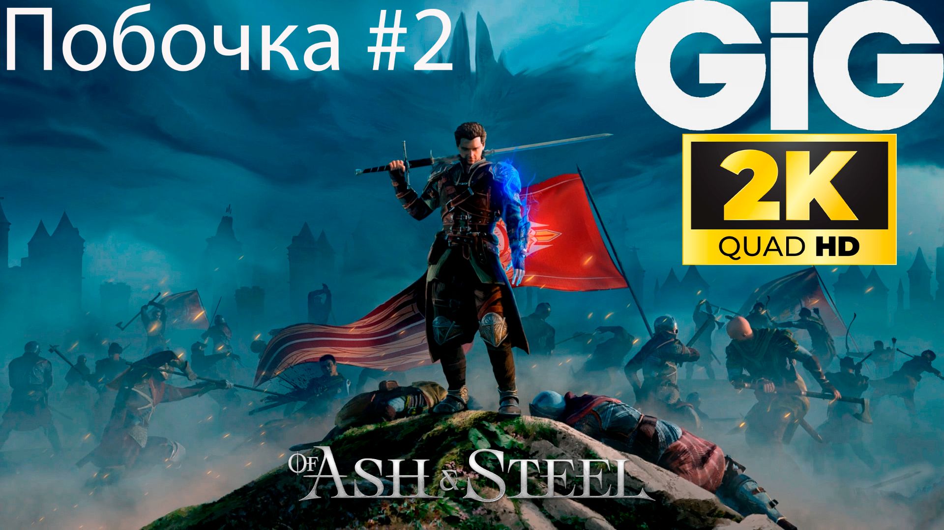 Of Ash and Steel - побочка #2 - Кори смотреть онлайн