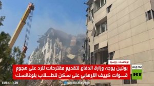 بوتين يدين هجوم كييف الإرهابي في لوغانسك