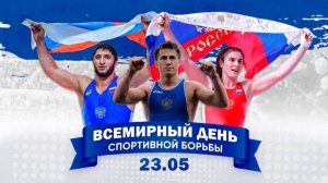 Борьба – один из старейших видов спорта.Международный день спортивной борьбы