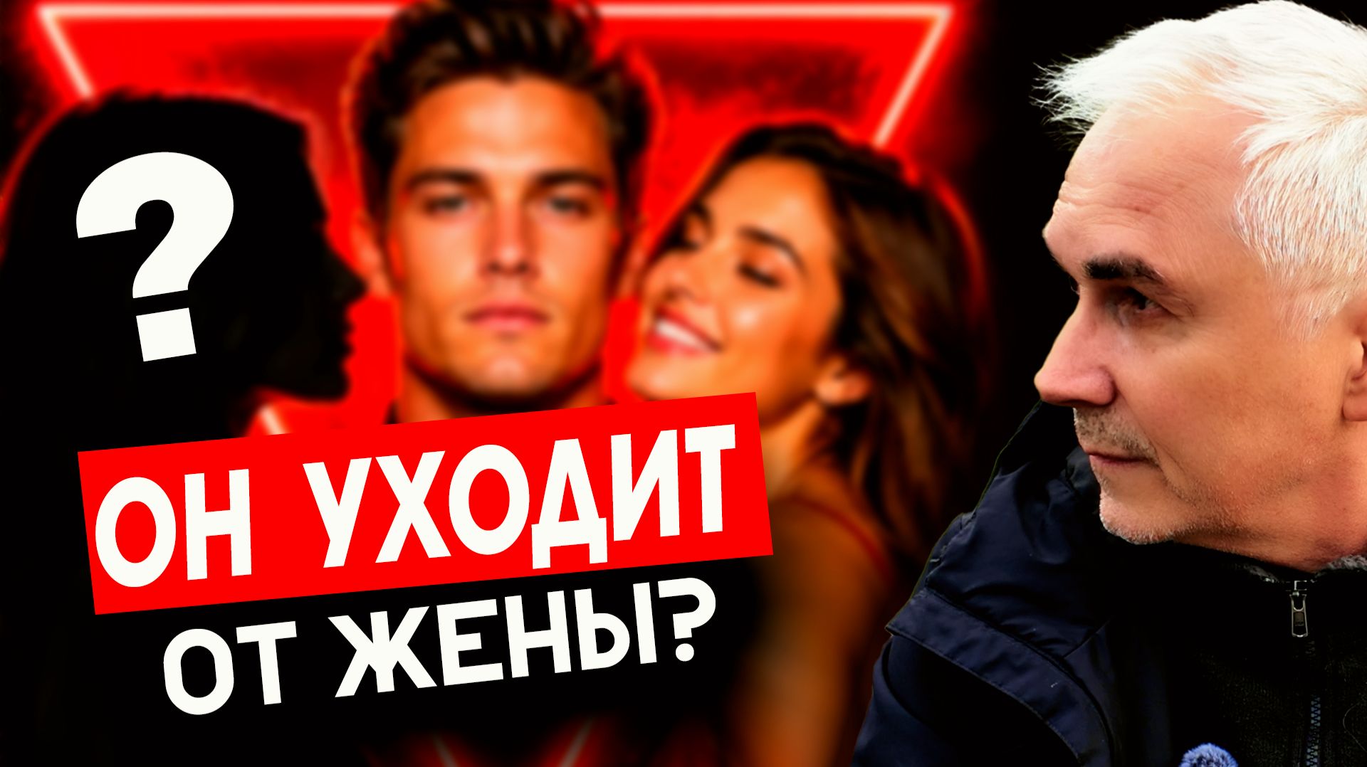 МУЖЧИНА РАЗВОДИТСЯ! 💔 Ради любовницы или...? Психологический разбор