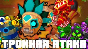 Тройная атака! | Bloons TD 6 | Битва с Даймондбэком! | Обновление 54! | Diamondback