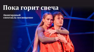 «Пока горит свеча»