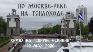 По Москве-реке на теплоходе «Сергей Есенин» (10 мая 2026)