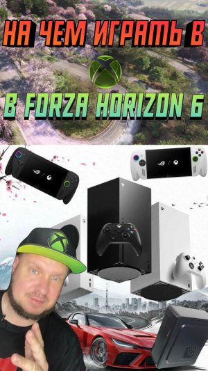 На чем гонять в ForzaHorizon 6?