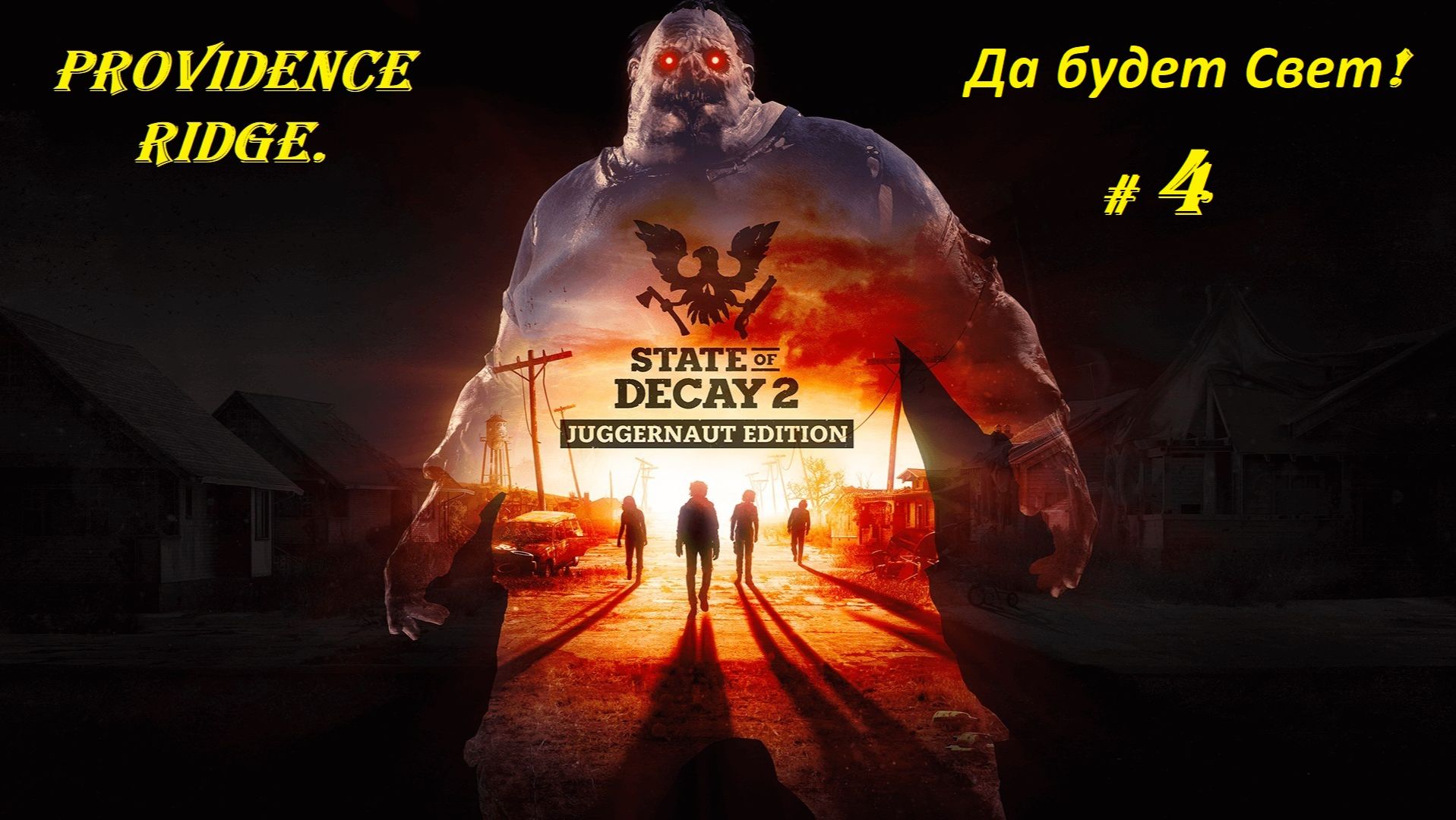 Прохождение «State of Decay 2: Juggernaut Edition» Providence Ridge. (Часть 4-я.) Да будет Свет.