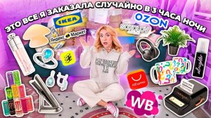 РАСПАКОВКА посылок, которые я заказала в 3 часа ночи..🎧🤍🫧 ЗЯ, Я.Маркет, OZON, Wildberries,Sokolov