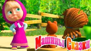 Маша и Медведь Мультфильм Сказка - Мультик Маша и Медведь смотреть