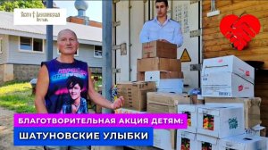 Доставка подарков детям от поклонников Юрия Шатунова / Свято - Алексиевская пустынь 22 мая 2026 г.