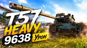 T57 Heavy - 6 Фрагов 9.6K Урона • Мир Танков