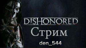 Cтрим прохождение игры Dishonored Часть 2(2012)