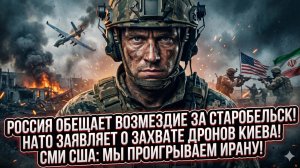 🚨Меркурис | КОШМАР ЗАПАДА: Россия мстит за Старобельск, НАТО в панике, США сливают войну с Ираном