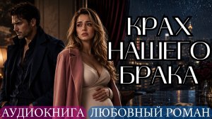 АУДИОКНИГА ЛЮБОВНЫЙ РОМАН: КРАХ НАШЕГО БРАКА СЛУШАТЬ