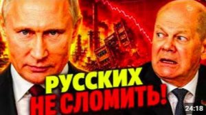 РУССКИХ НЕ СЛОМИТЬ! ГЛАВНОЕ ПРИЗНАНИЕ ЗАПАДА! ПОСЛЕ КРАХА ЗАВОДОВ В ЕС