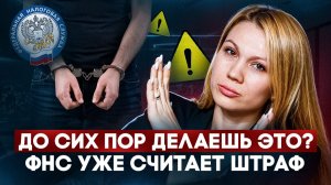ФНС видит ВСЁ: 5 серых схем которые работали раньше - и убивают бизнес сейчас