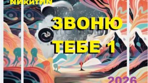 ЗВОНЮ ТЕБЕ 1 «2026