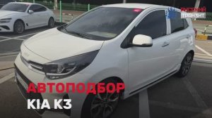 ✅Провели осмотр KIA Morning