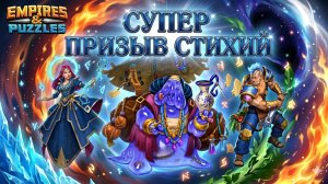 СУПЕР ПРИЗЫВ СТИХИЙ 💠 (что на этот раз 😇) #empiresandpuzzles #империяпазлов #игра #games